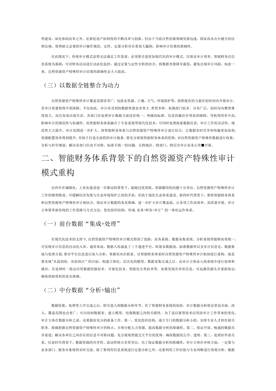 简述自然资源资产特殊性审计.docx_第2页