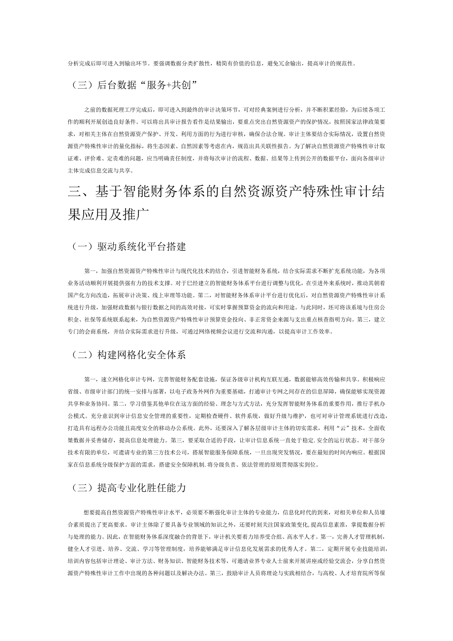 简述自然资源资产特殊性审计.docx_第3页