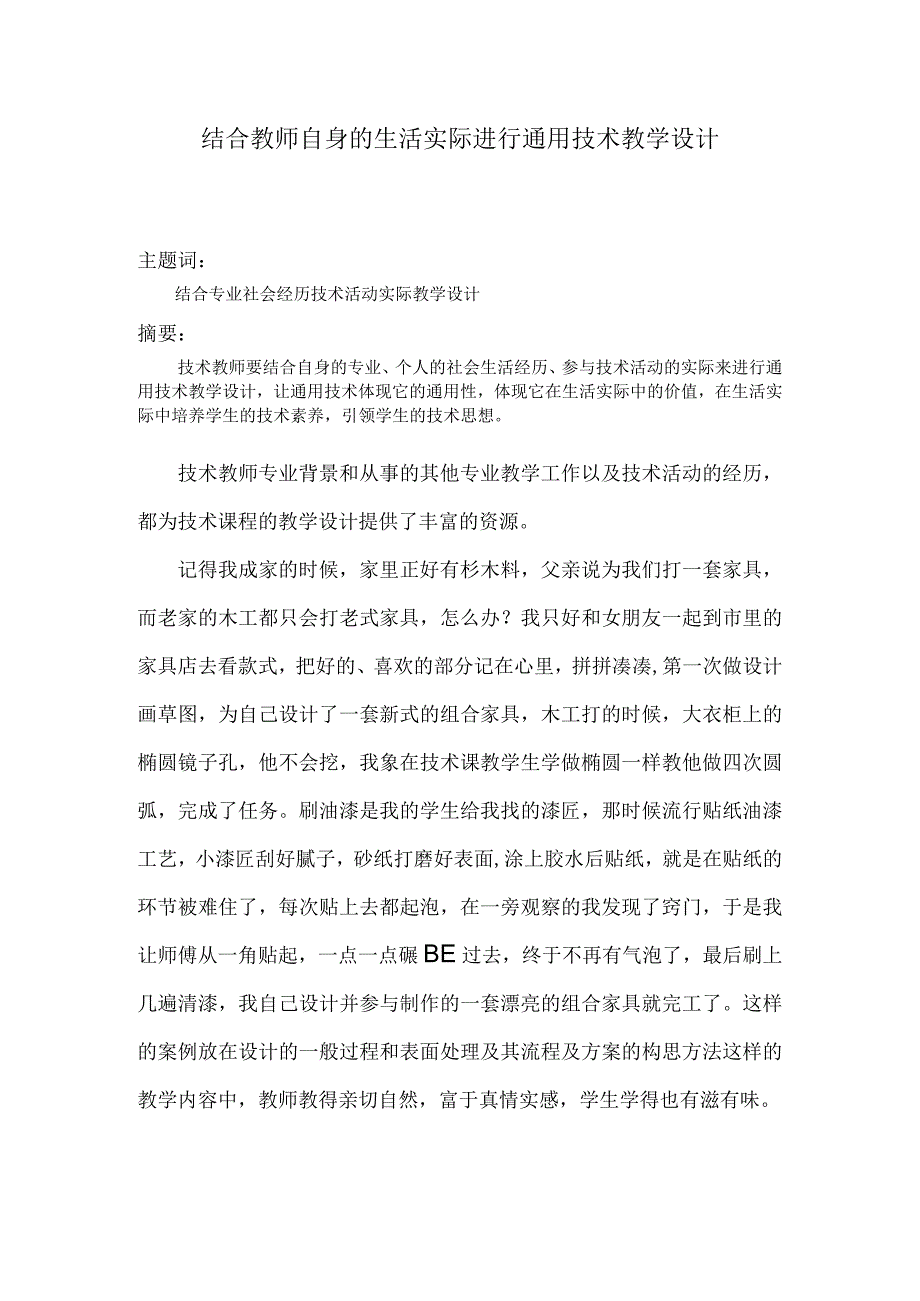 结合教师自身的生活实际进行通用技术教学设计.docx_第1页