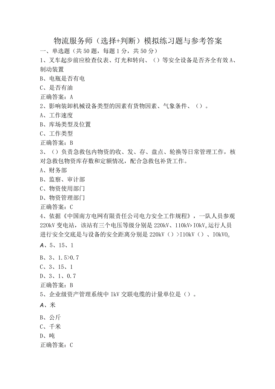 物流服务师（选择+判断）模拟练习题与参考答案.docx_第1页