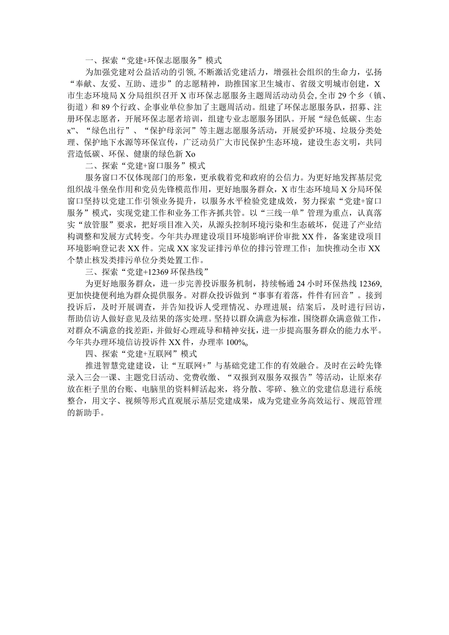 生态环境局基层党建工作经验材料.docx_第1页