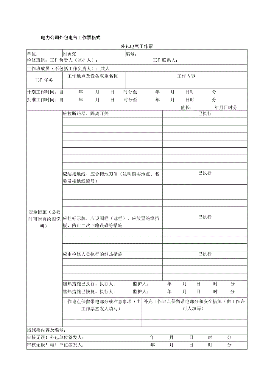 电力公司外包电气工作票格式.docx_第1页