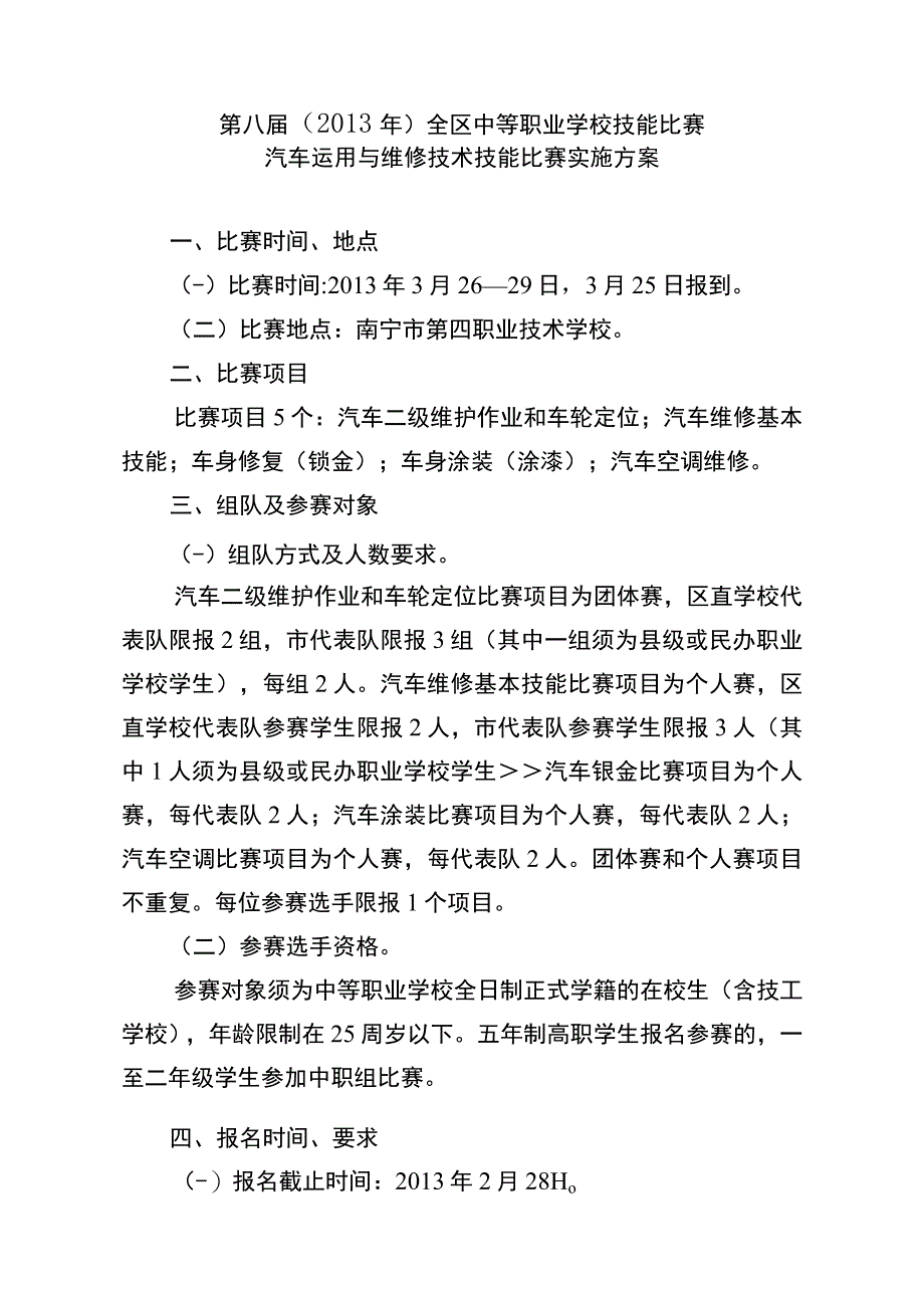 第八届2013年全区中等职业学校技能比赛汽车运用与维修技术技能比赛实施方案.docx_第1页