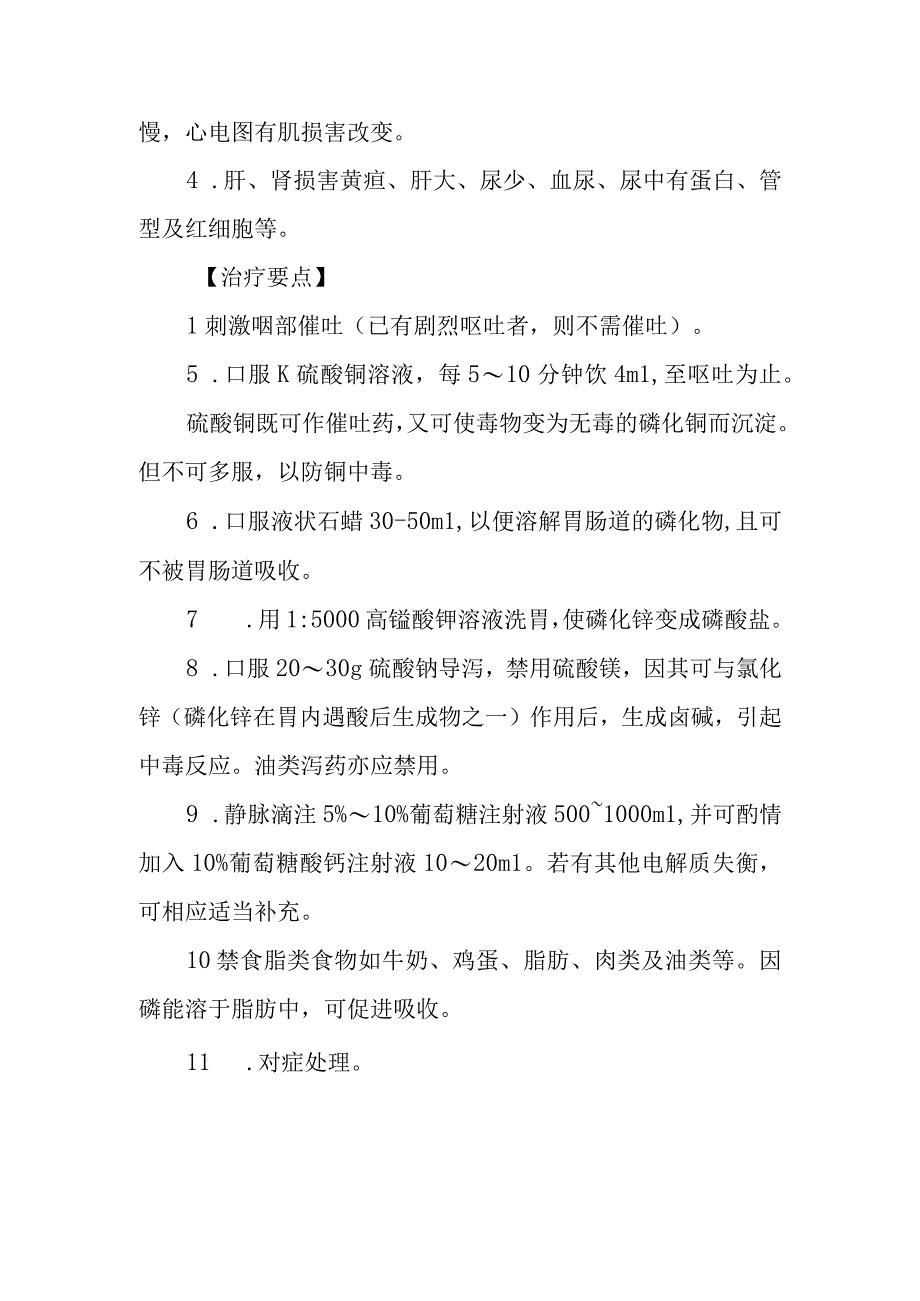 磷化锌农药中毒救治方法及要点.docx_第1页