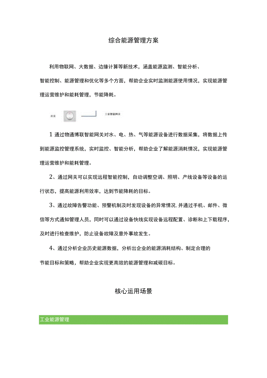 综合能源管理方案.docx_第1页