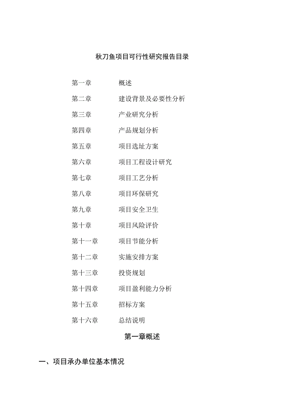 秋刀鱼项目可行性研究报告总投资6000万元28亩.docx_第2页