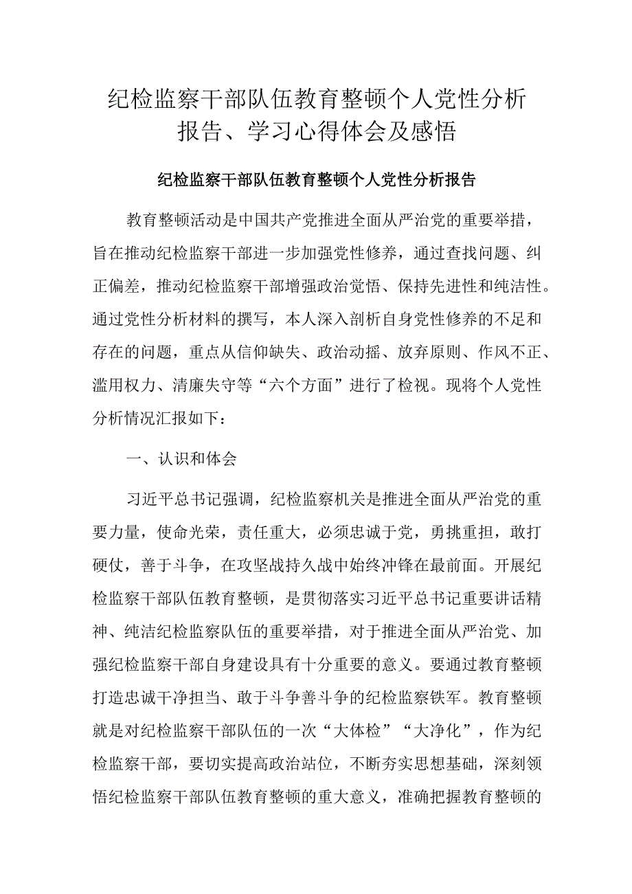 纪检监察干部队伍教育整顿个人党性分析报告、学习心得体会及感悟.docx_第1页