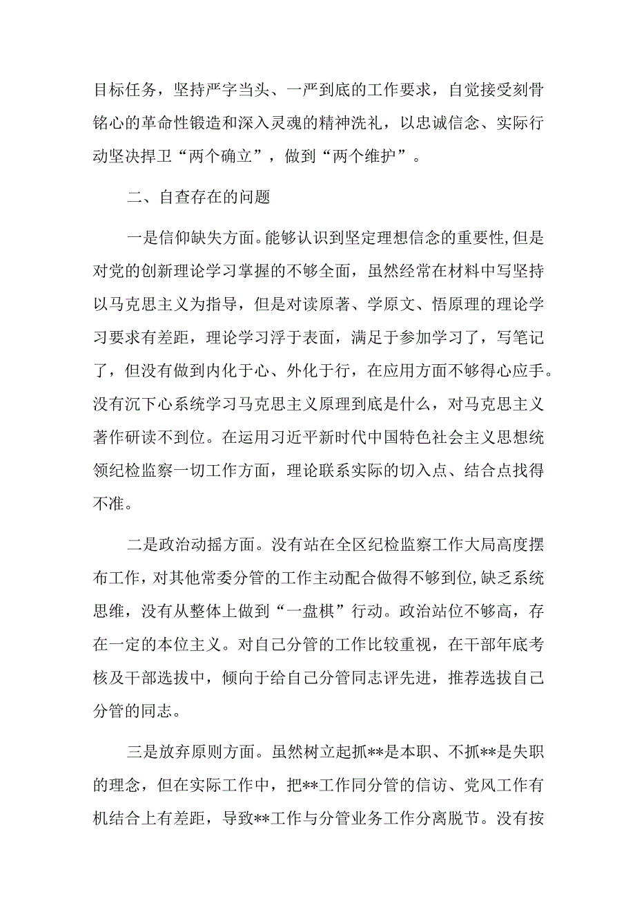 纪检监察干部队伍教育整顿个人党性分析报告、学习心得体会及感悟.docx_第2页