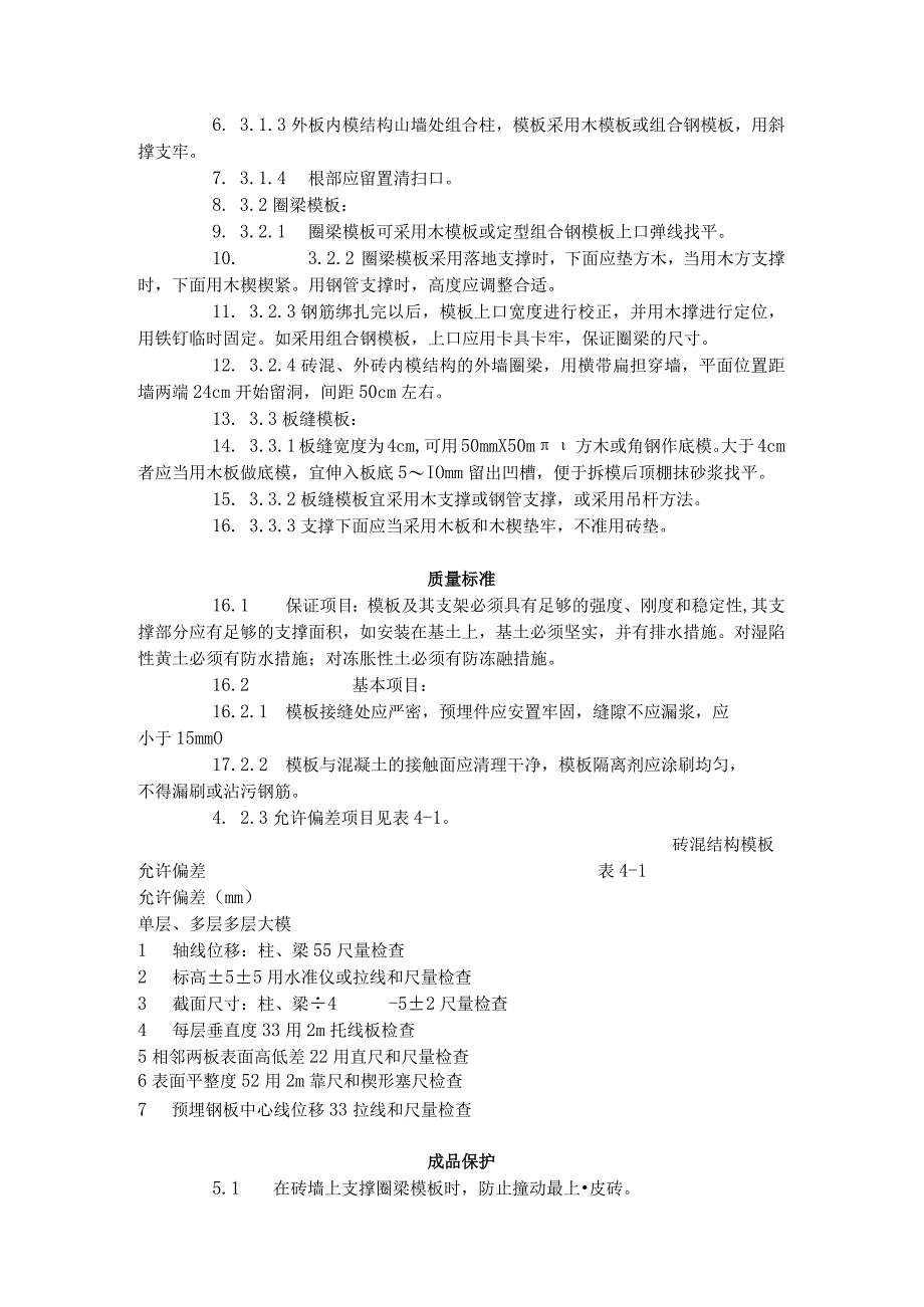 砖混结构构造柱、圈梁、板缝支模.docx_第2页