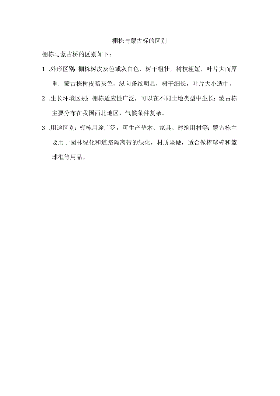 槲栎与蒙古栎的区别.docx_第1页