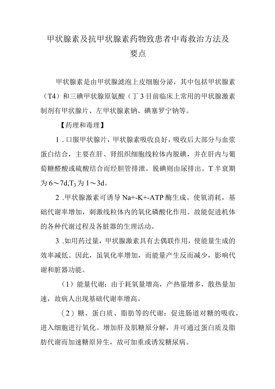 甲状腺素及抗甲状腺素药物致患者中毒救治方法及要点.docx_第1页