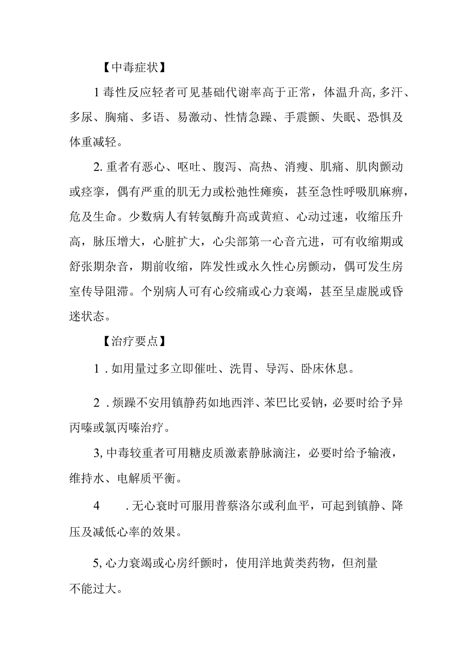 甲状腺素及抗甲状腺素药物致患者中毒救治方法及要点.docx_第3页