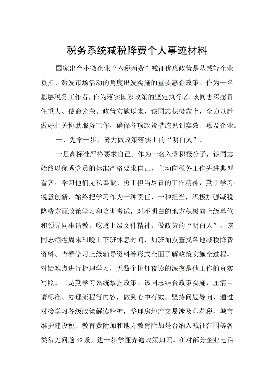 税务系统减税降费个人事迹材料.docx_第1页