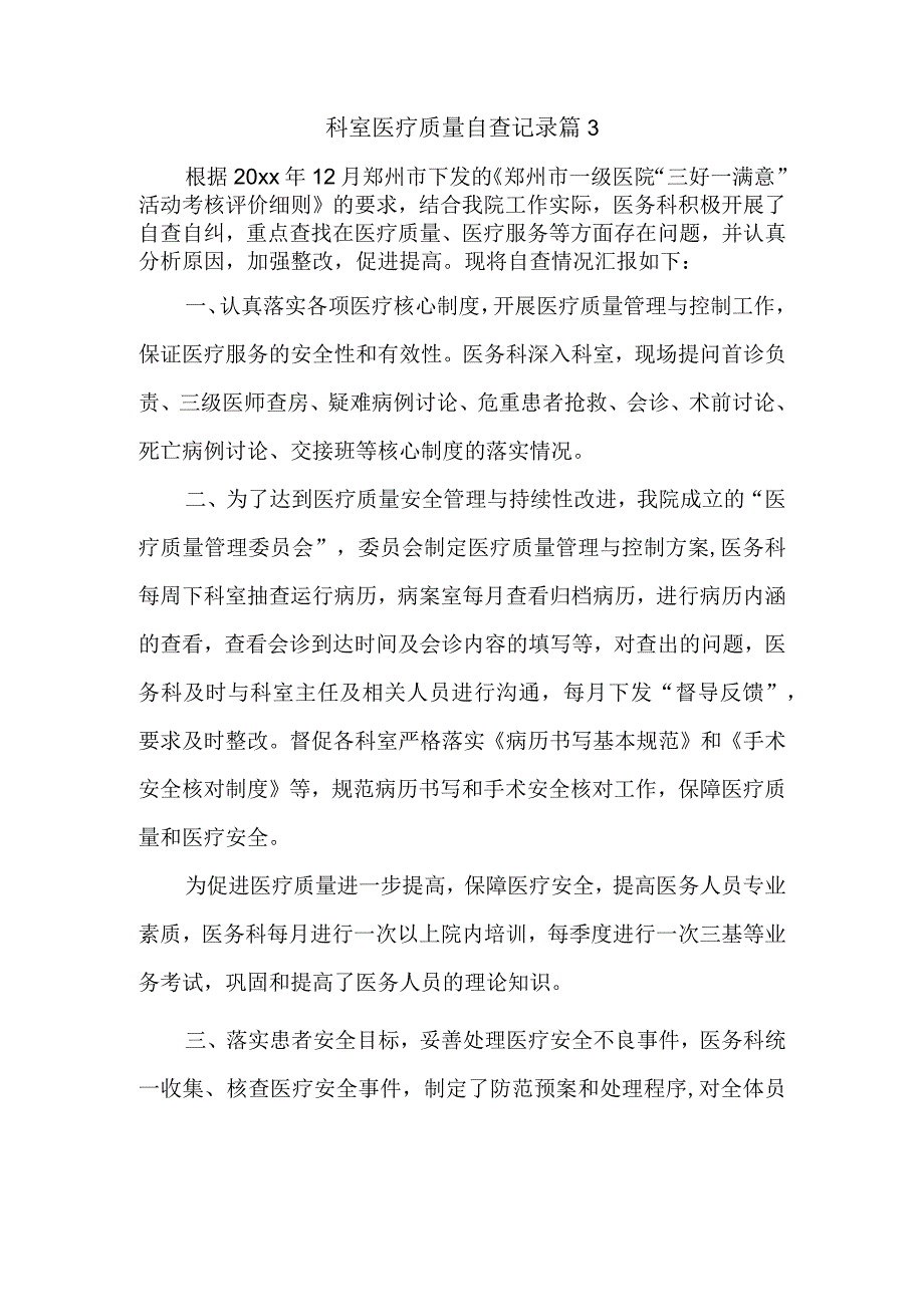 科室医疗质量自查记录 篇3.docx_第1页