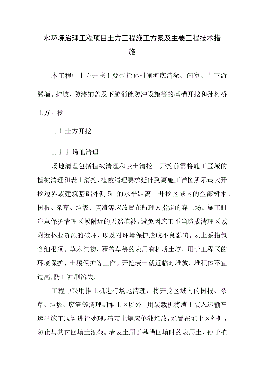 水环境治理工程项目土方工程施工方案及主要工程技术措施.docx_第1页