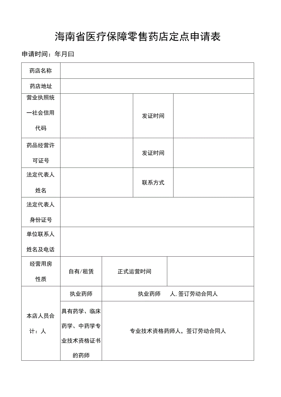 海南省医疗保障零售药店定点申请表.docx_第1页