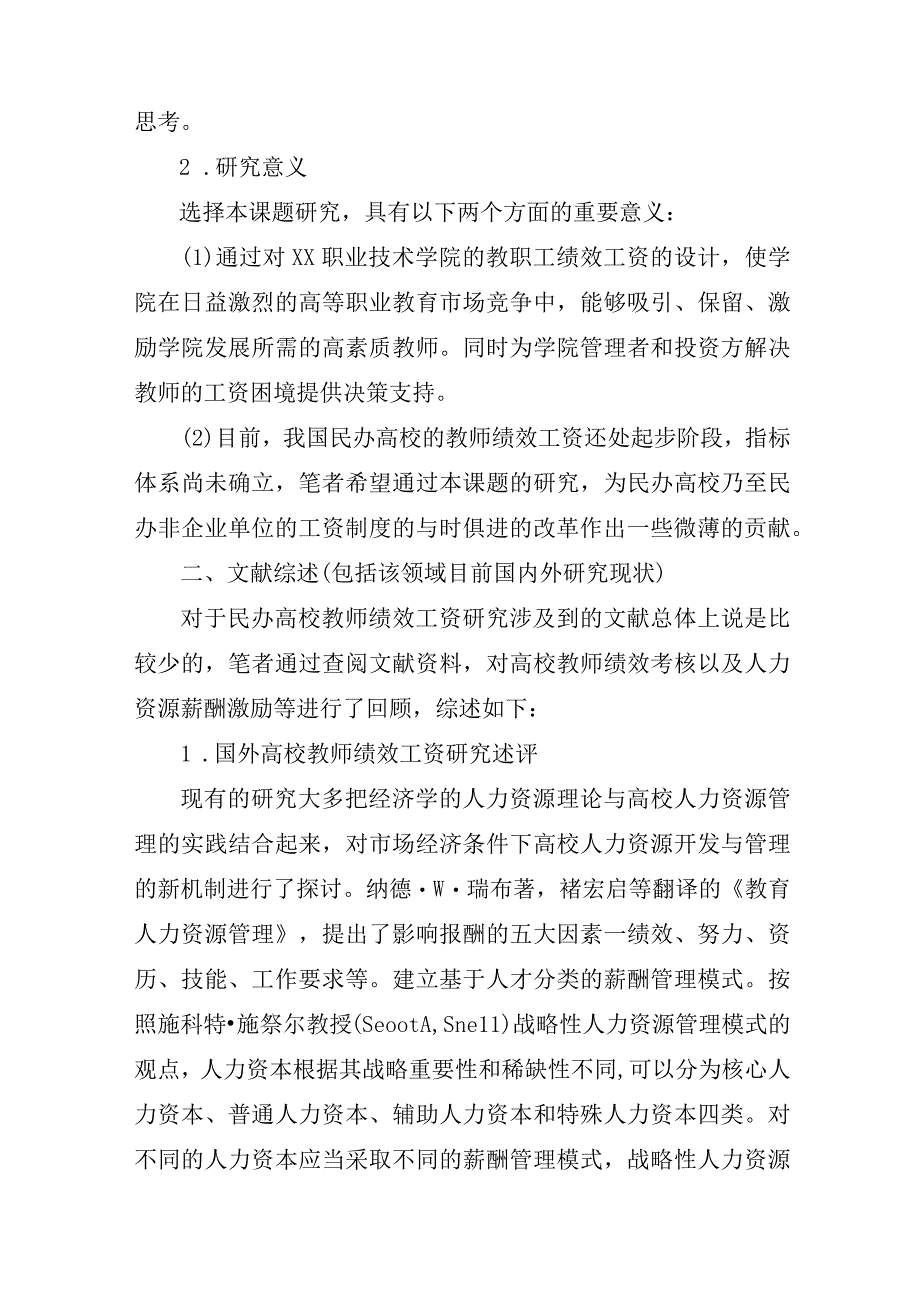 民办高校绩效工资设计研究开题报告.docx_第2页