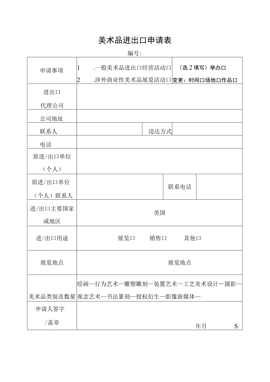 美术品进出口申请表.docx_第1页