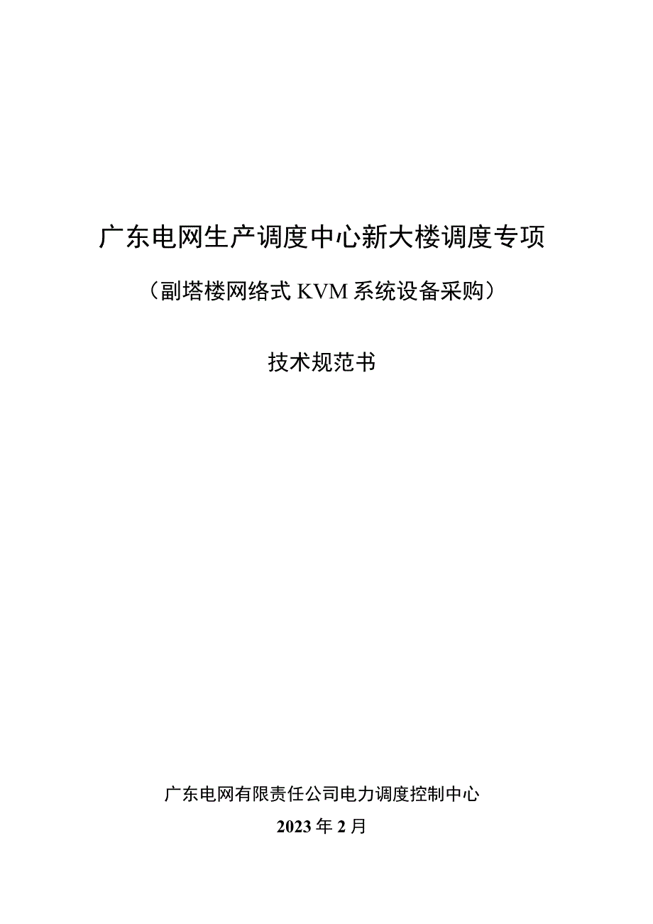 生产调度中心新大楼调度专项（副塔楼网络式KVM系统设备采购）技术规范书.docx_第1页