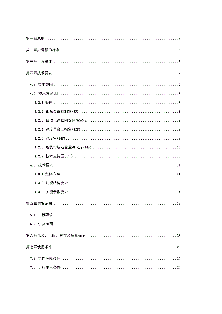 生产调度中心新大楼调度专项（副塔楼网络式KVM系统设备采购）技术规范书.docx_第2页