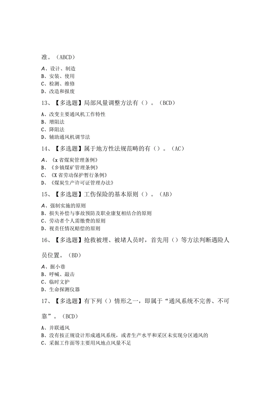 煤炭生产经营单位（一通三防安全管理人员）复审模拟考试.docx_第3页