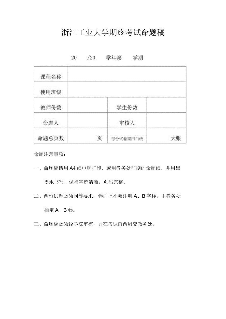 浙江工业大学期终考试命题稿.docx_第1页