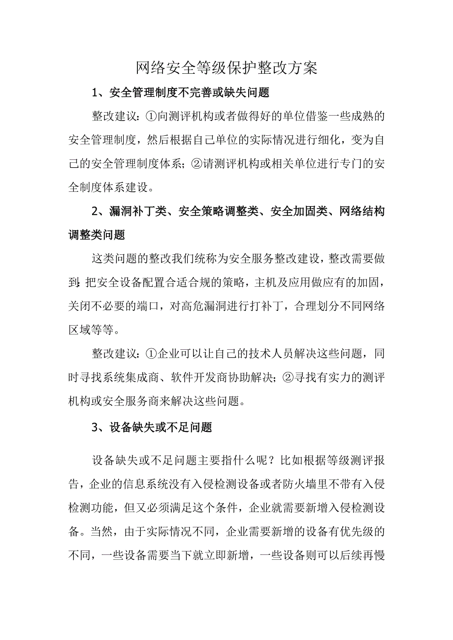 网络安全等级保护整改方案.docx_第1页