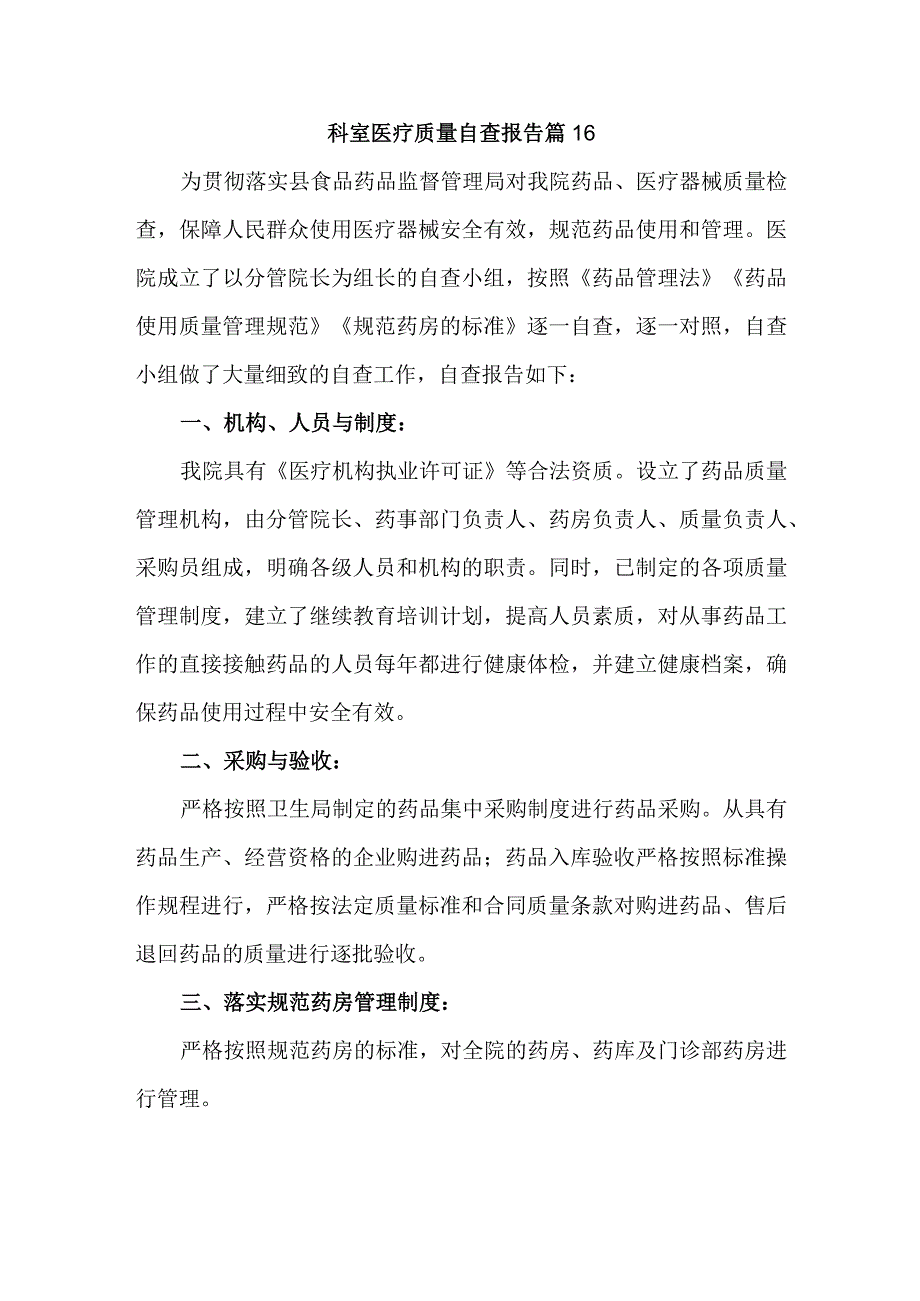 科室医疗质量自查报告 篇16.docx_第1页