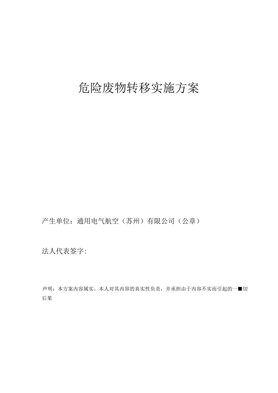 江苏省危险废物交换、转移申请表.docx_第1页