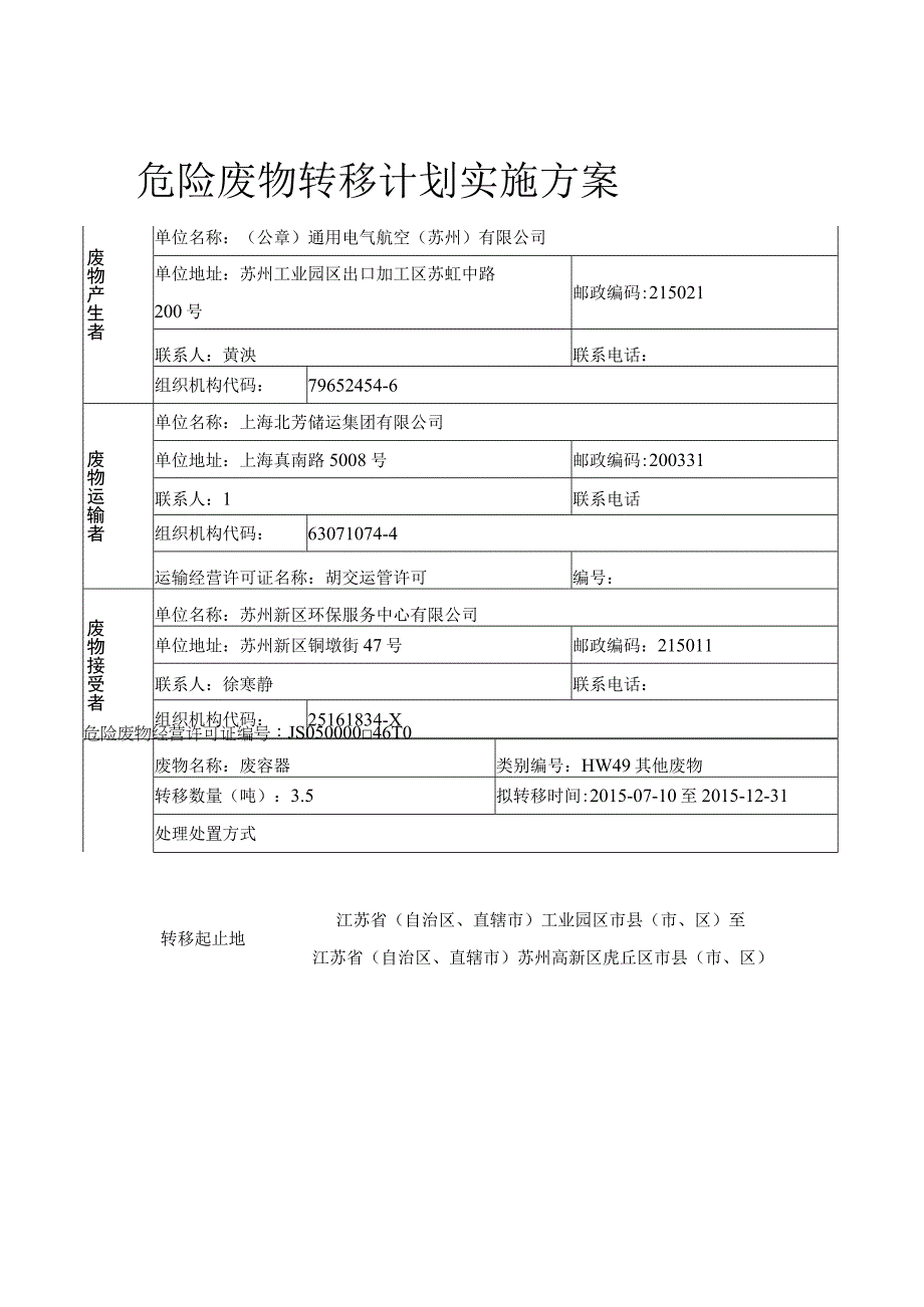 江苏省危险废物交换、转移申请表.docx_第2页