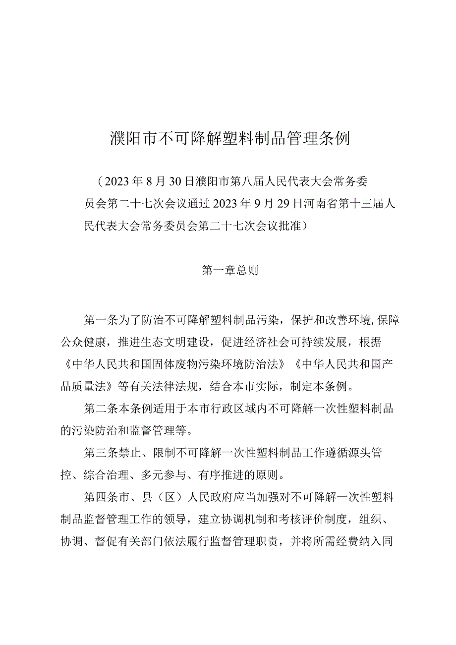 濮阳市不可降解塑料制品管理条例.docx_第1页