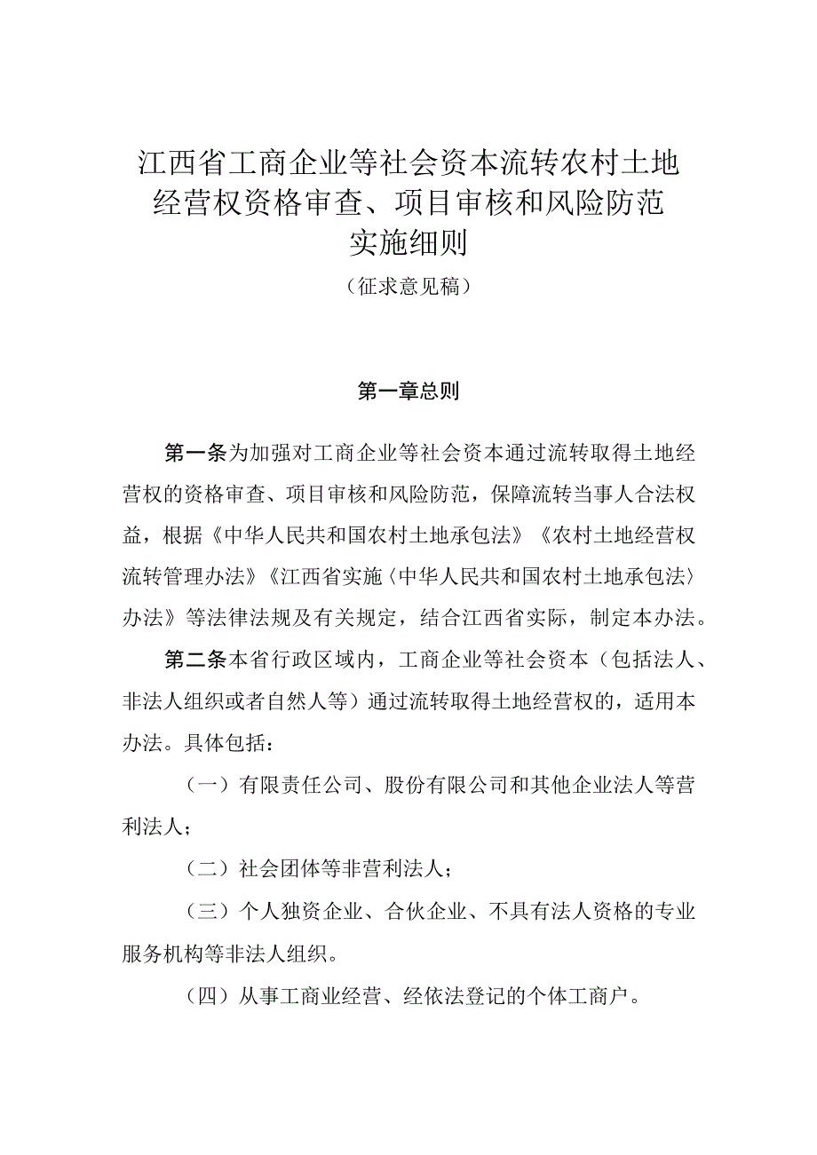 江西省工商企业等社会资本流转农村土地经营权资格审查项目审核风险防范实施细则.docx_第1页