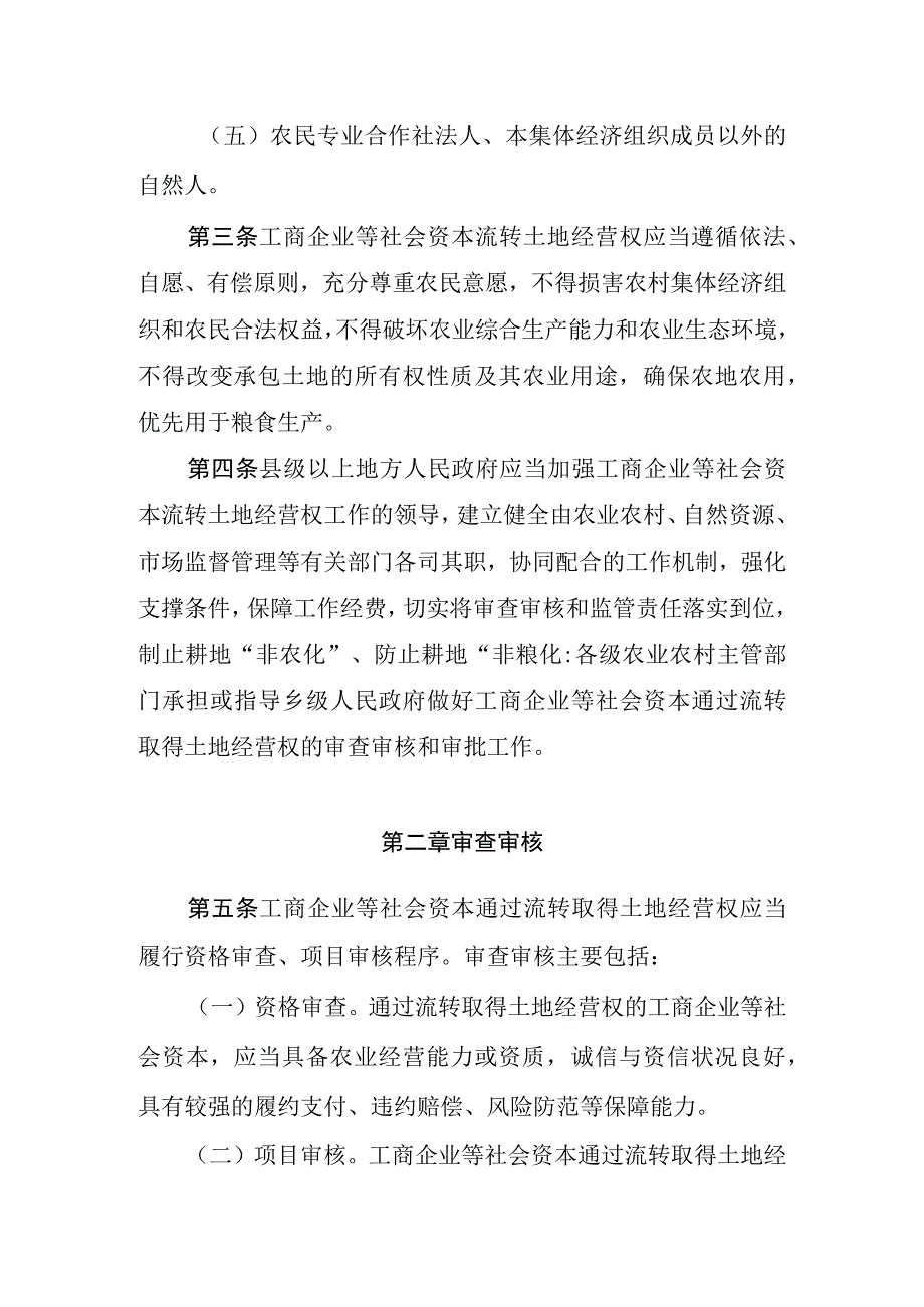 江西省工商企业等社会资本流转农村土地经营权资格审查项目审核风险防范实施细则.docx_第2页