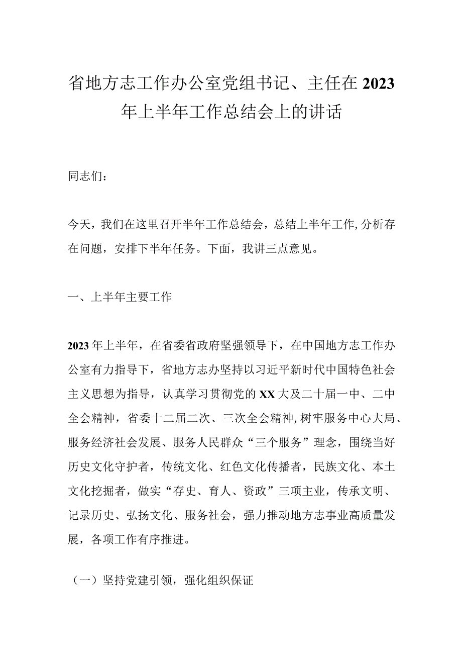 省地方志工作办公室党组书记、主任在2023年上半年工作总结会上的讲话.docx_第1页