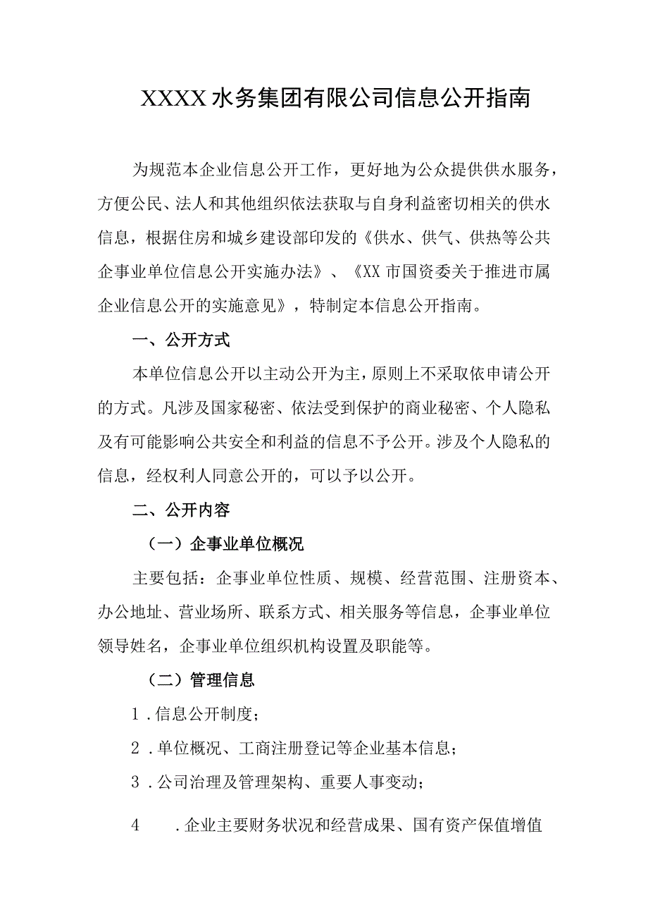 水务集团有限公司信息公开指南.docx_第1页