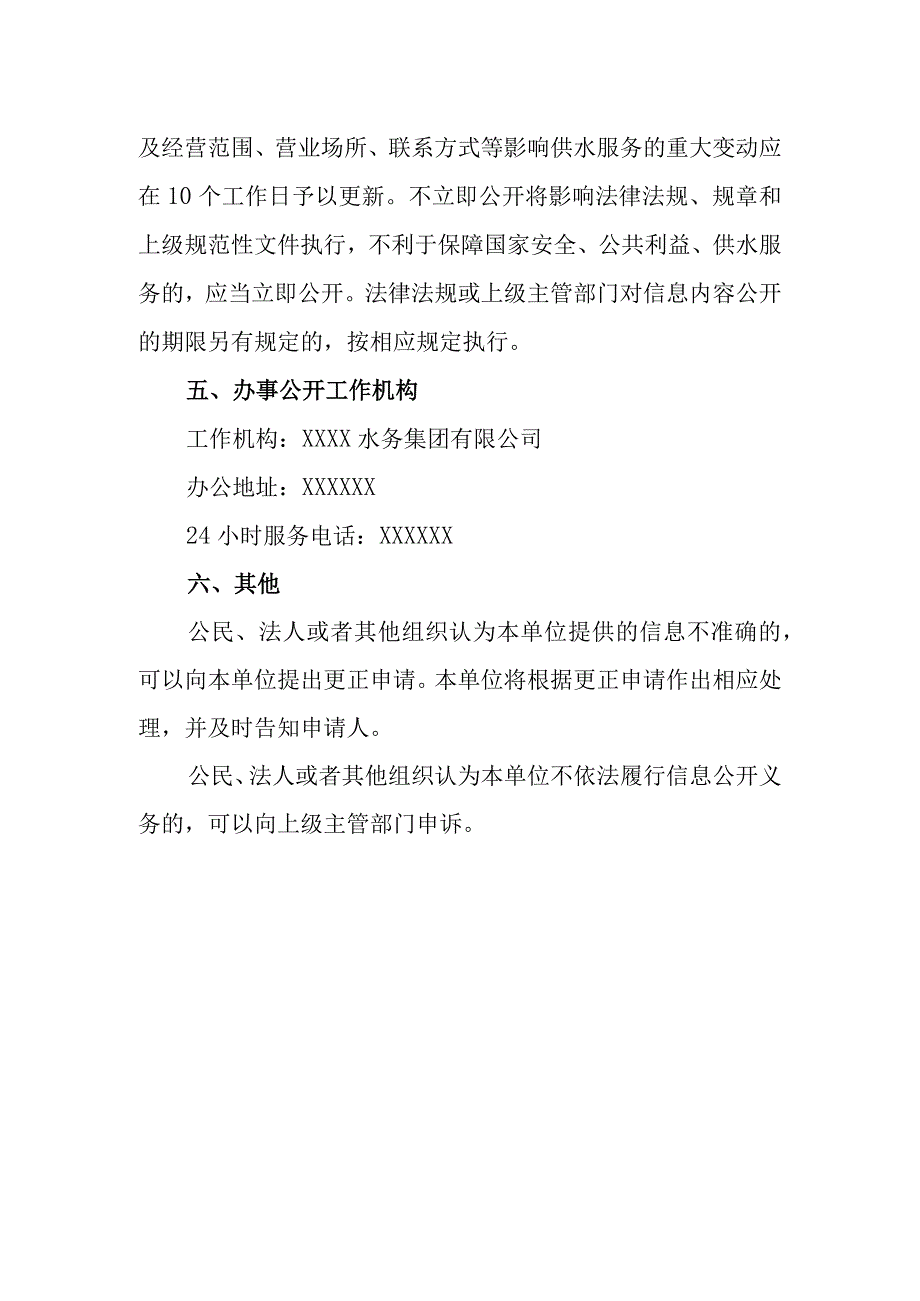 水务集团有限公司信息公开指南.docx_第3页