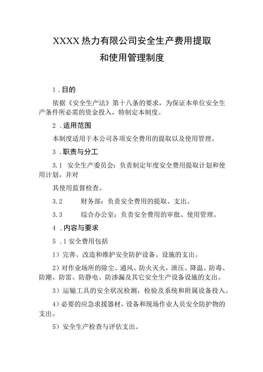 热力有限公司安全生产费用提取和使用管理制度.docx_第1页