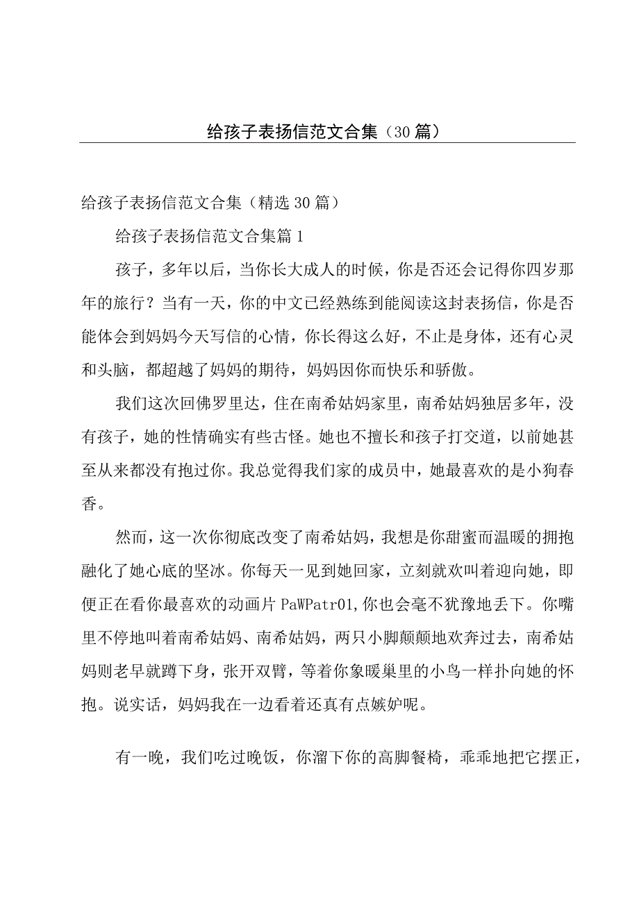 给孩子表扬信范文合集（30篇）.docx_第1页