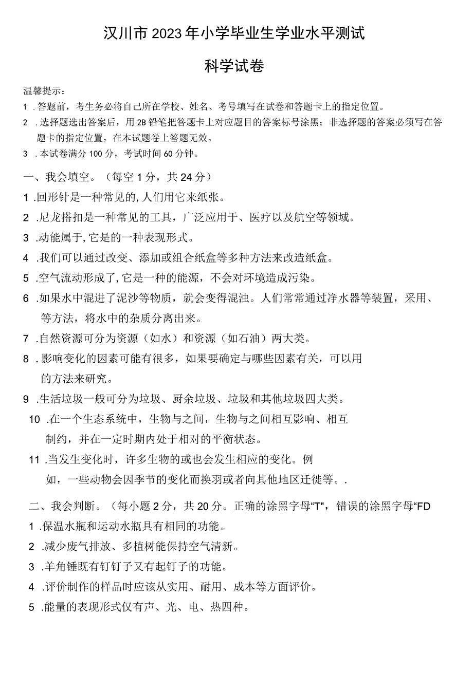 湖北省孝感市汉川市2022-2023学年六年级下学期学业水平测试科学试题.docx_第1页