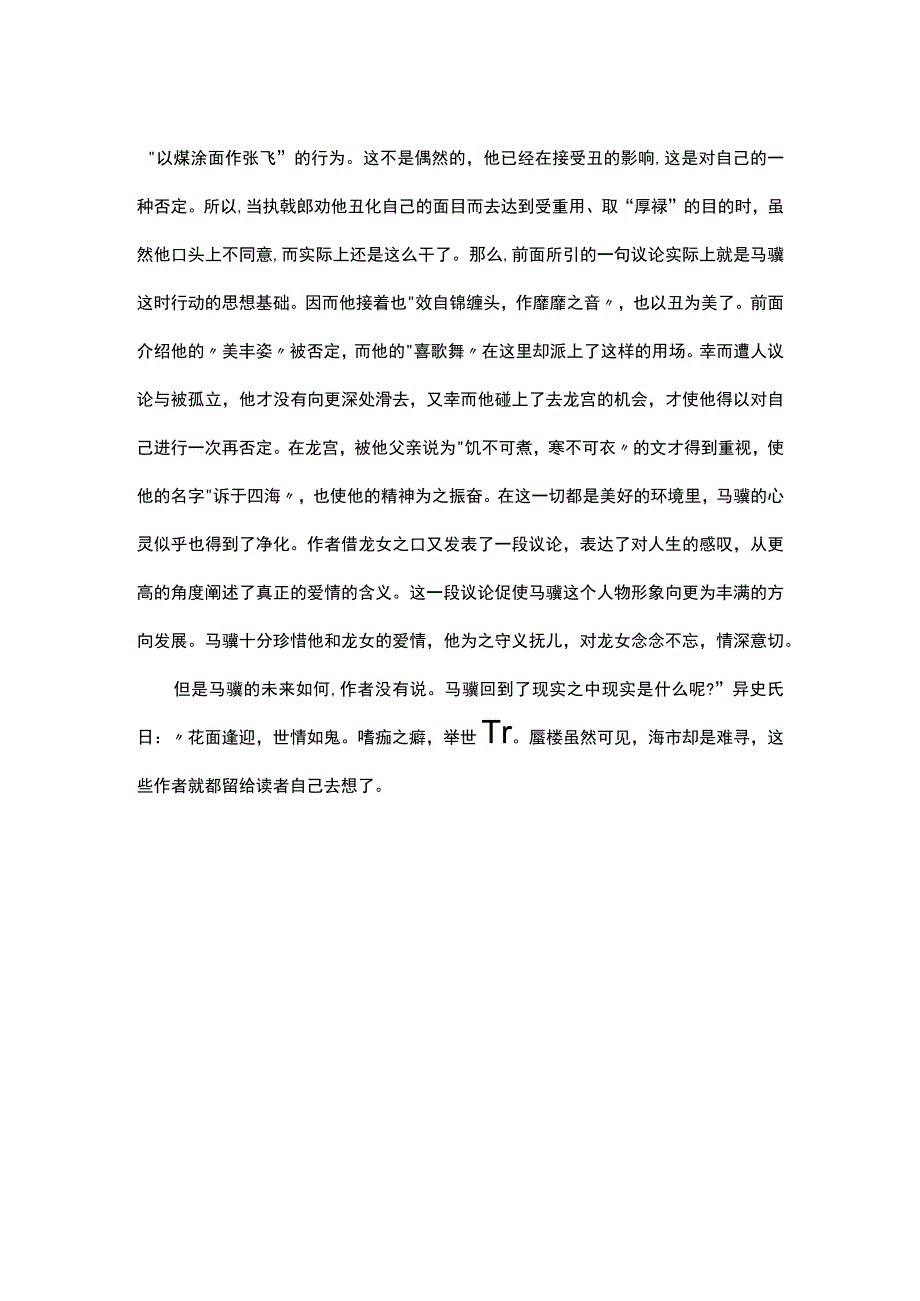 聊斋志异《罗刹海市》赏析.docx_第2页