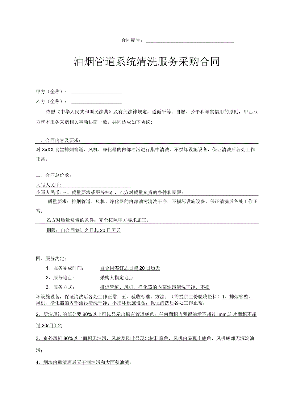 油烟管道系统清洗服务采购合同.docx_第1页