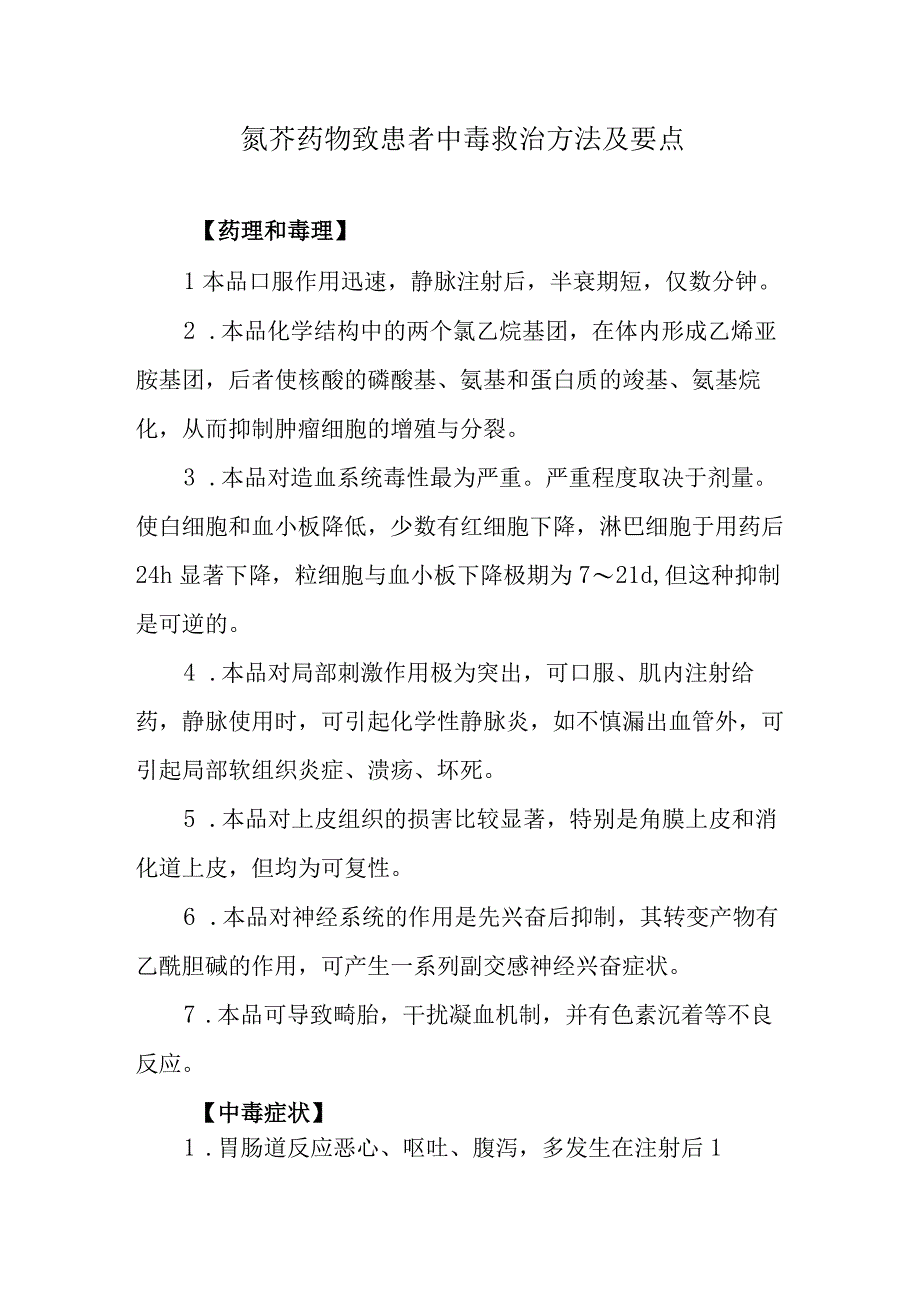 氮芥药物致患者中毒救治方法及要点.docx_第1页