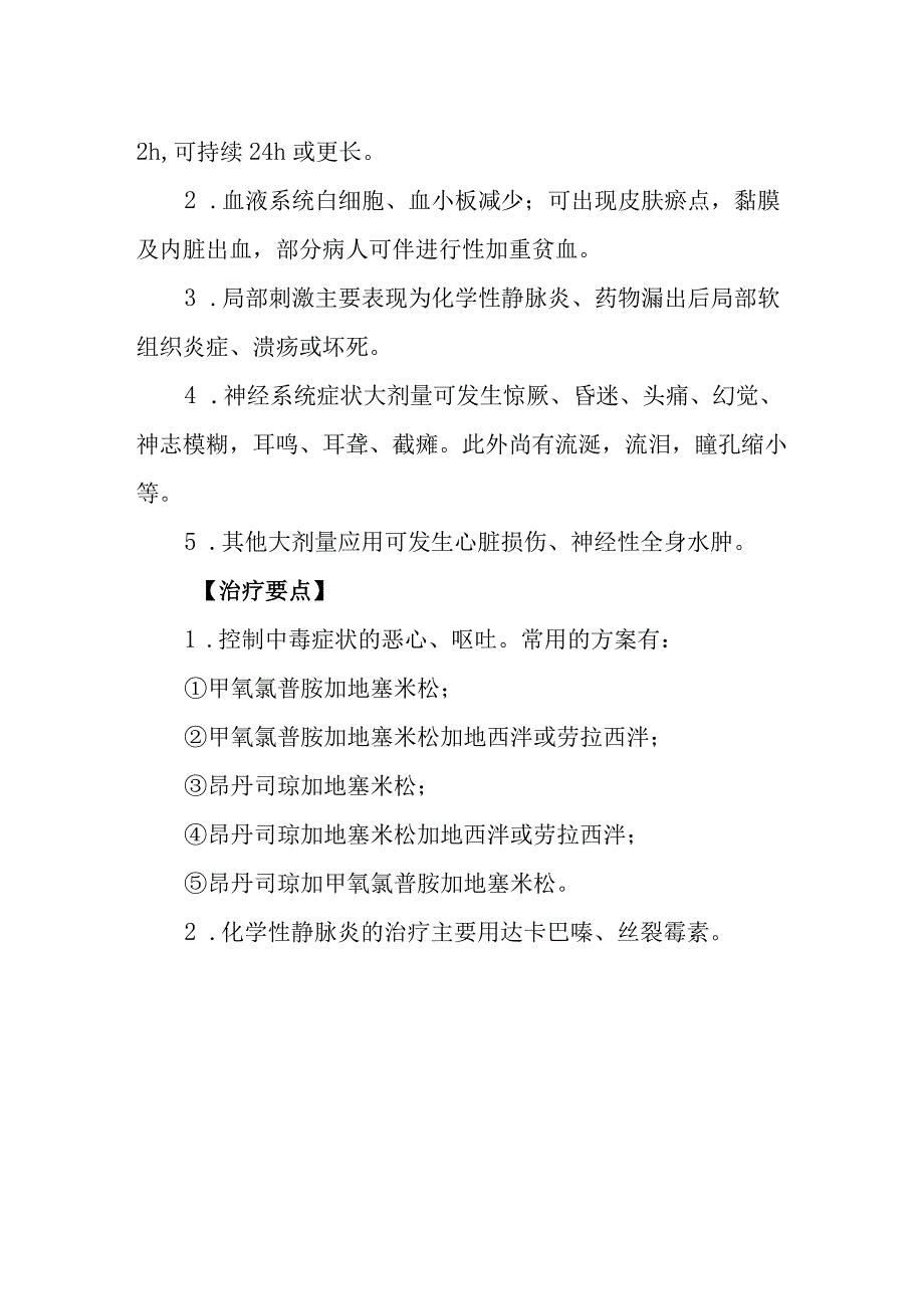 氮芥药物致患者中毒救治方法及要点.docx_第2页