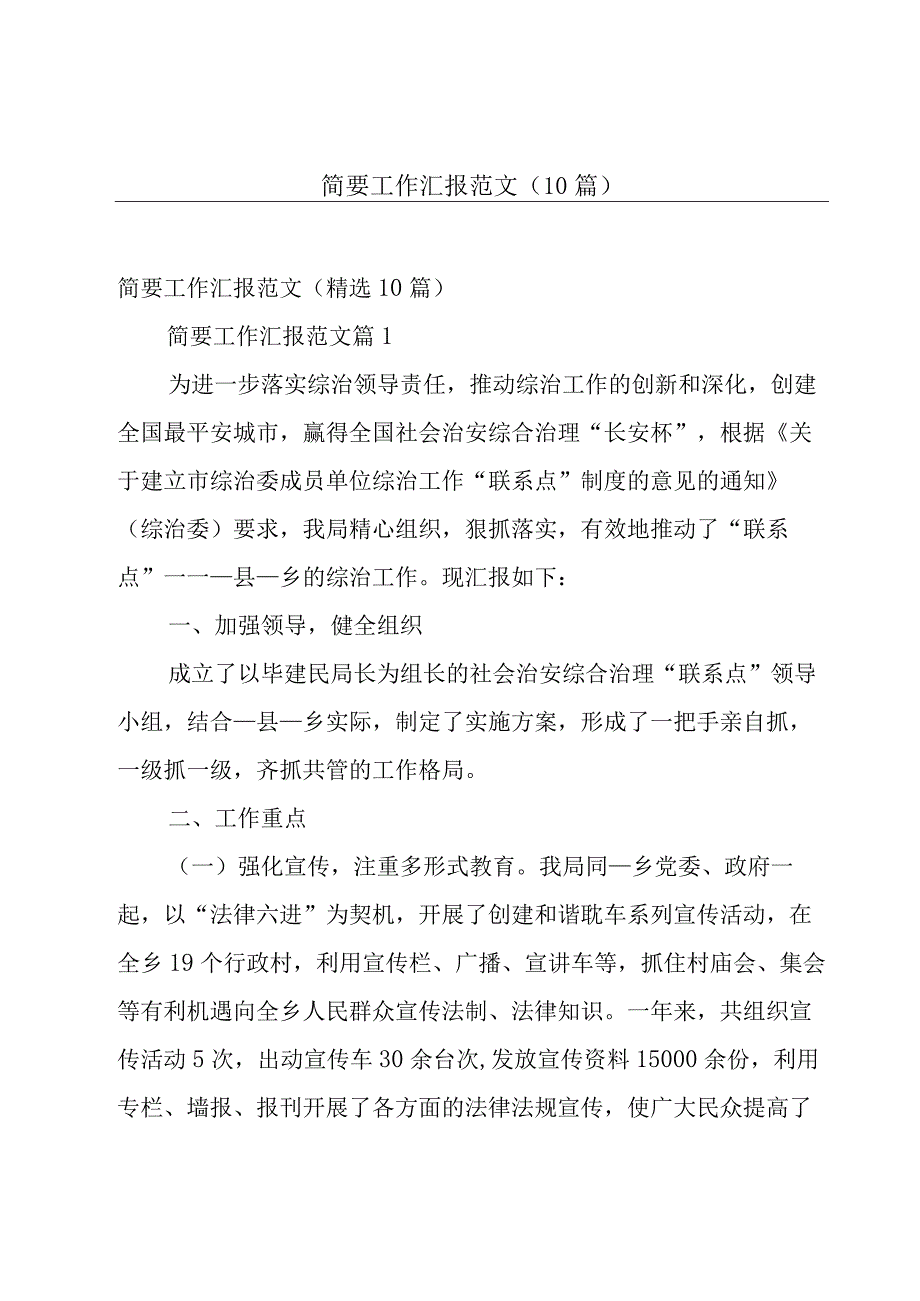 简要工作汇报范文（10篇）.docx_第1页