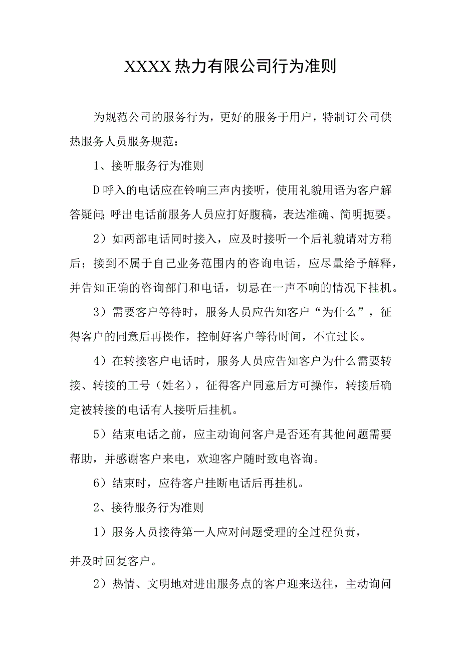 热力有限公司行为准则.docx_第1页