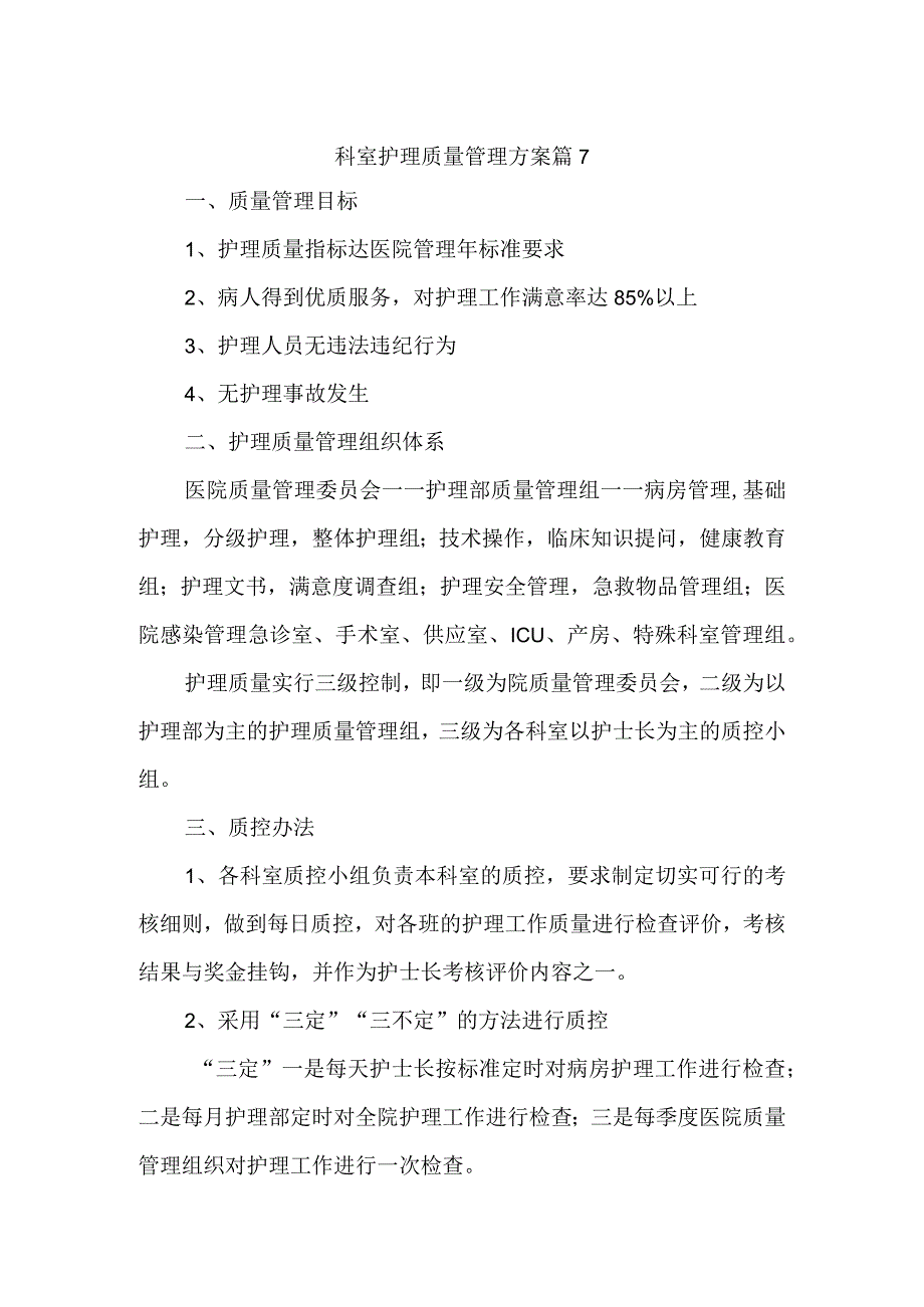 科室护理质量管理方案 篇7.docx_第1页