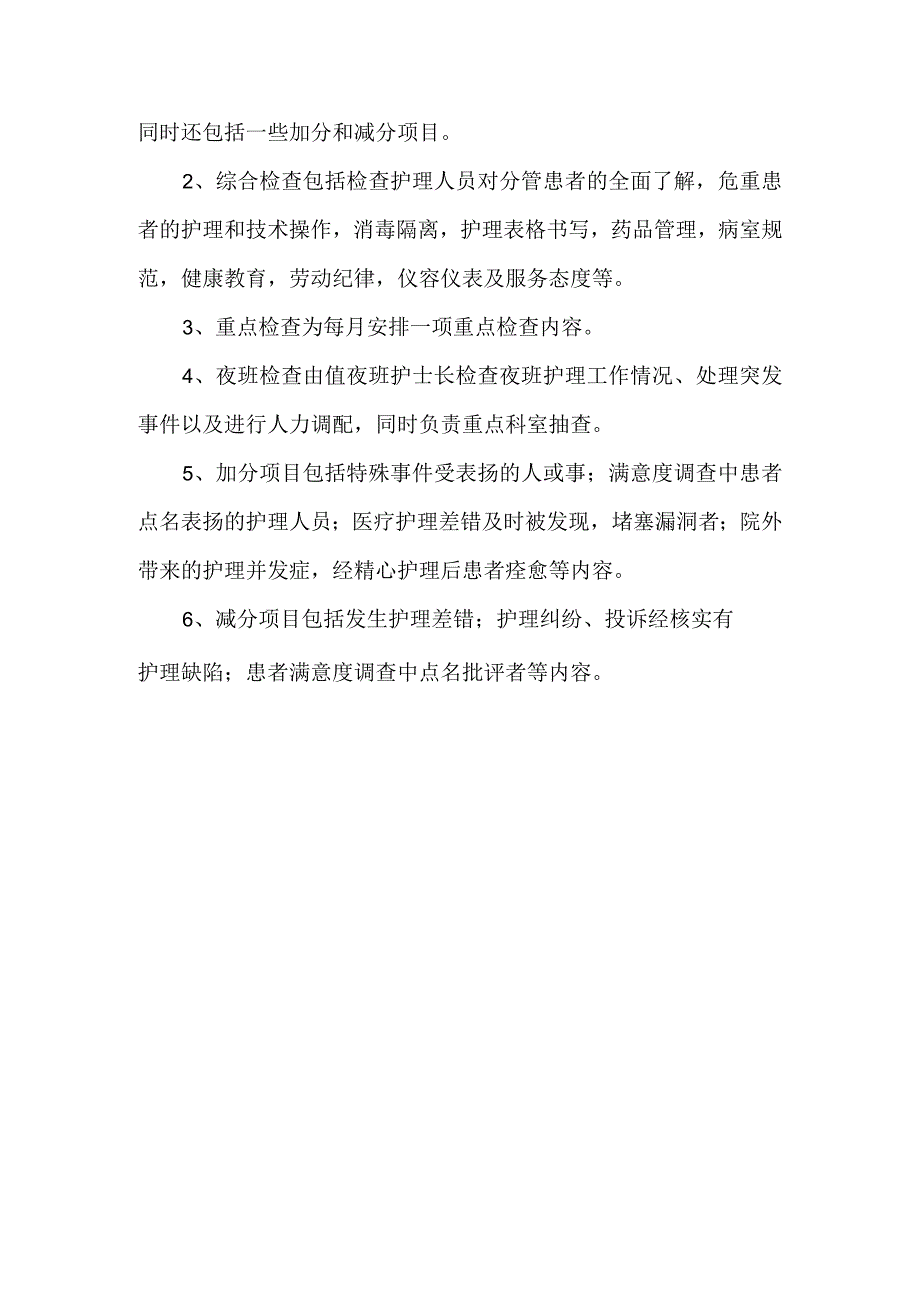 科室护理质量管理方案 篇7.docx_第3页