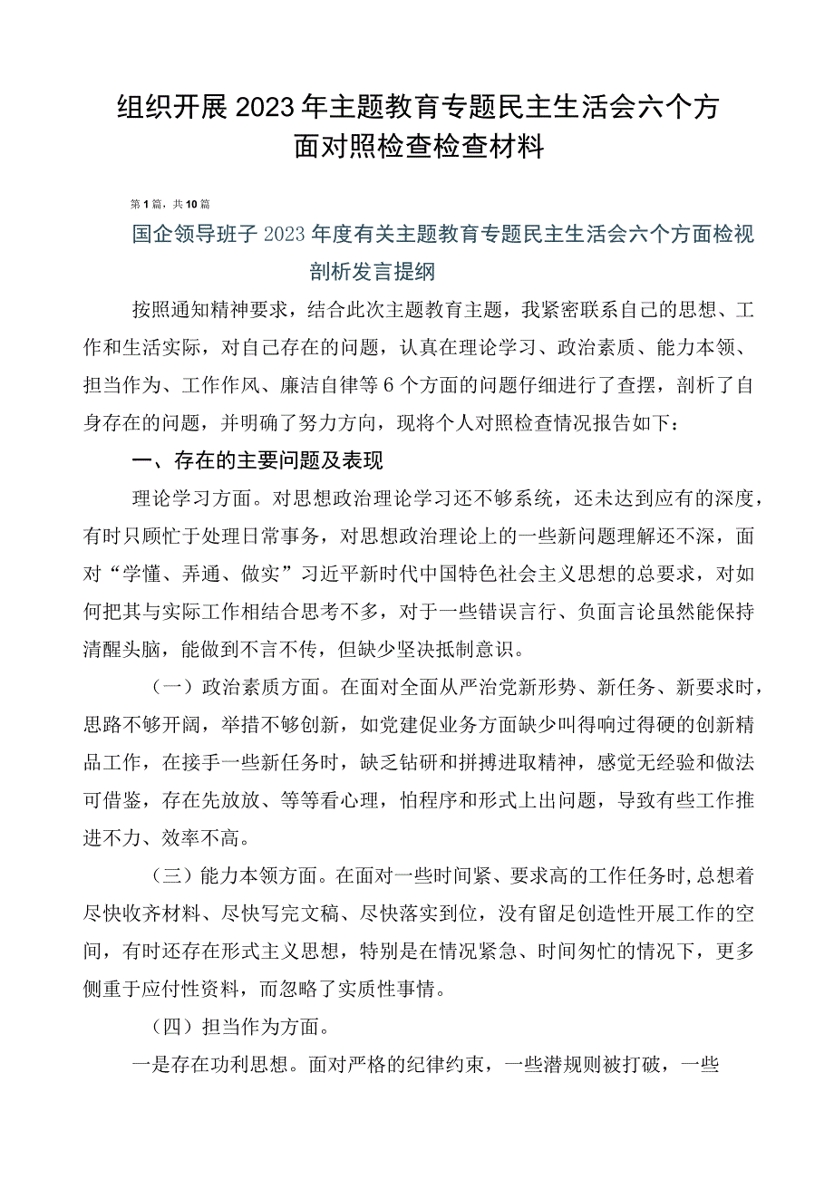 组织开展2023年主题教育专题民主生活会六个方面对照检查检查材料.docx_第1页