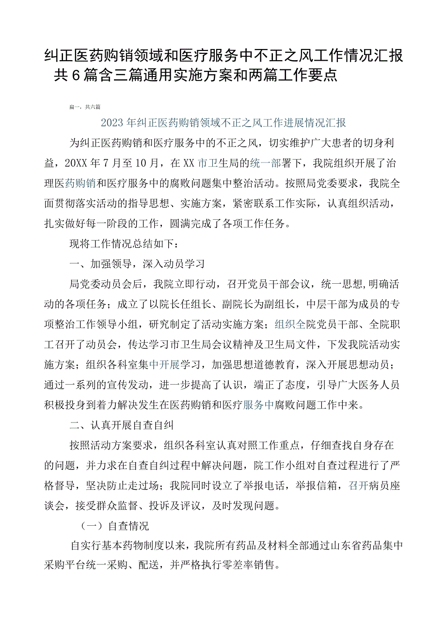 纠正医药购销领域和医疗服务中不正之风工作情况汇报共6篇含三篇通用实施方案和两篇工作要点.docx_第1页