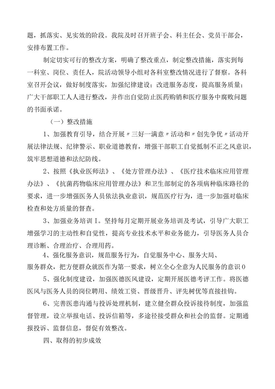 纠正医药购销领域和医疗服务中不正之风工作情况汇报共6篇含三篇通用实施方案和两篇工作要点.docx_第3页